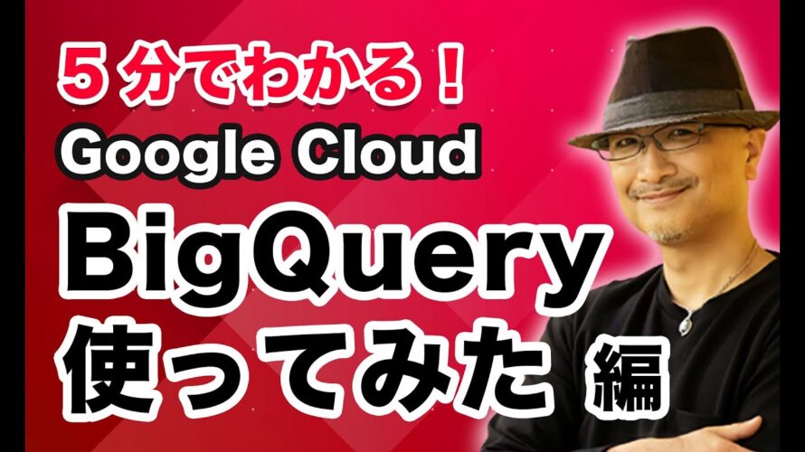 5分でわかる Google Cloud!BigQuery デモ編|クラウドエース株式会社