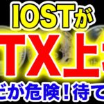 【事実売り！】IOSTの爆上げファンダはFTX！危険すぎる…..【仮想通貨】【暗号通貨】【投資】【副業】【初心者】