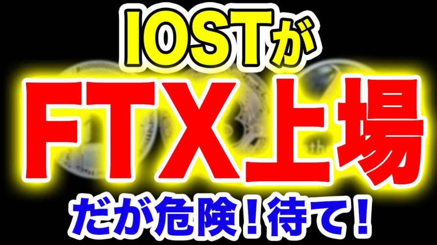 【事実売り!】IOSTの爆上げファンダはFTX!危険すぎる…..【仮想通貨】【暗号通貨】【投資】【副業】【初心者】