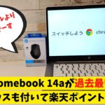HP Chromebook 14a (AMD)が過去最安値!! 29,800円 さらにワイヤレスマウスも付いて楽天ポイントも付くぞ!! ここまでお得ならAmazonモデルじゃなくてもいいでしょ？