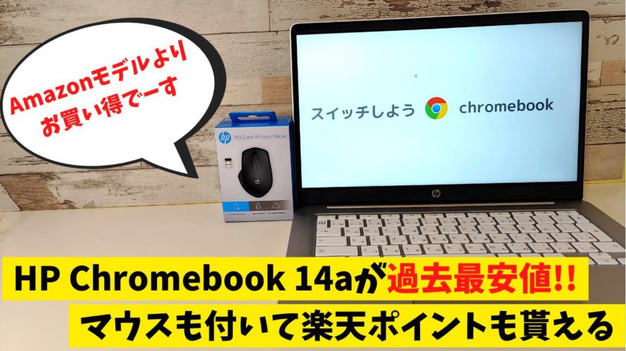 HP Chromebook 14a (AMD)が過去最安値!! 29,800円 さらにワイヤレスマウスも付いて楽天ポイントも付くぞ!! ここまでお得ならAmazonモデルじゃなくてもいいでしょ?