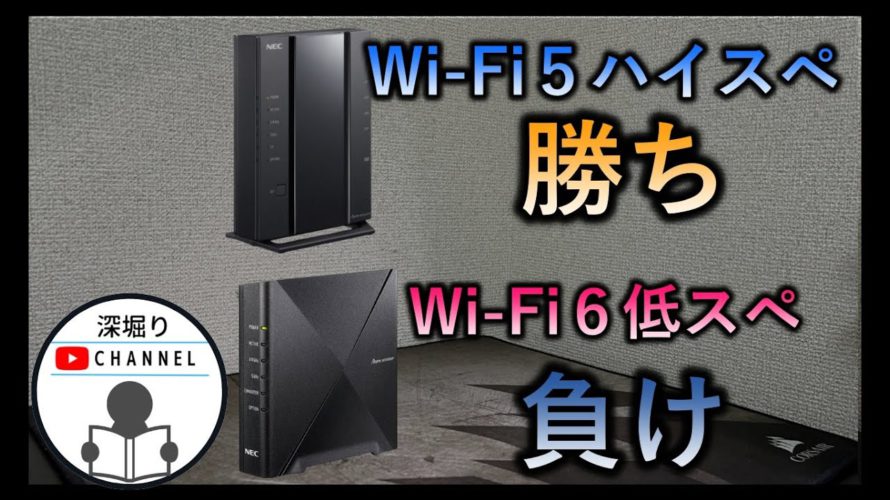 wi-fi6下位モデルよりwi-fi5上位モデルの方が早い話