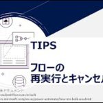 Power Automate – [TIPS] フローの再実行とキャンセル操作