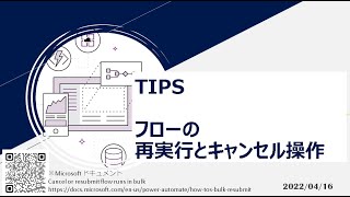 Power Automate – [TIPS] フローの再実行とキャンセル操作