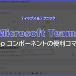 【Microsoft Teams】 Loop コンポーネントの便利コマンド