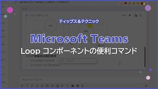 【Microsoft Teams】 Loop コンポーネントの便利コマンド