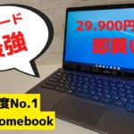 FMV Chromebook Celeronモデル 【開封】キーボード最強Chromebookが29,900円なら即買いだな Amazon No.1 人気モデルにも真っ向勝負できるおすすめ端末