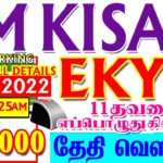 PM KISAN EKYC 18.04.2022 UPDATE| KISAN 11TH INSTALLMENT DATE |PM KISAN TODAY NEWS| EKYC IN TAMIL
