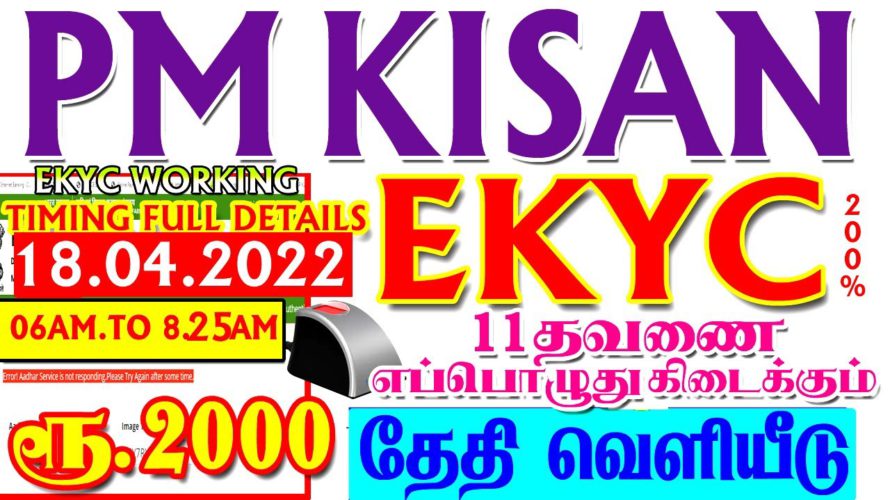 PM KISAN EKYC 18.04.2022 UPDATE| KISAN 11TH INSTALLMENT DATE |PM KISAN TODAY NEWS| EKYC IN TAMIL
