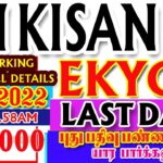 PM KISAN EKYC 21.04.2022 UPDATE| PM KISAN EKYC IN TAMIL| EKYC LAST DATE |KISAN NEW REGISTRATION 2022