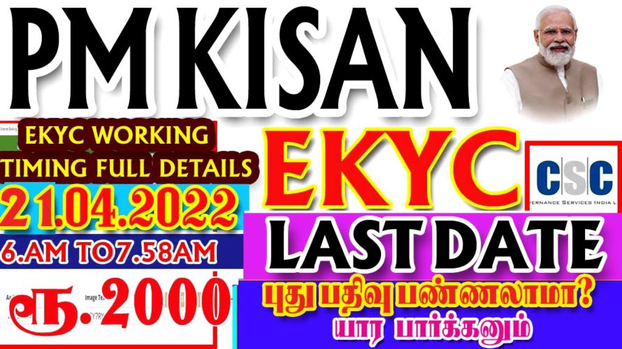 PM KISAN EKYC 21.04.2022 UPDATE| PM KISAN EKYC IN TAMIL| EKYC LAST DATE |KISAN NEW REGISTRATION 2022