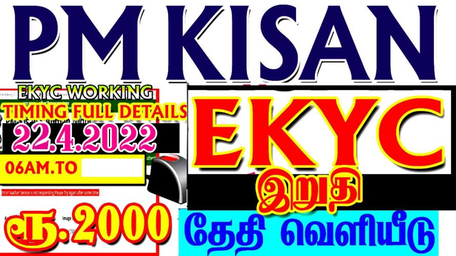 PM KISAN EKYC 22.04.2022 UPDATE| EKYC LINK WHATSUP SHARE| PM KISAN 11 TH INSTAMENT UPDATE