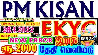 PM KISAN EKYC 28.04.2022 UPDATE| PM KISAN EKYC NEW ERROR| PM KISAN RS.2000| EKYC LAST DATE| PM KISAN