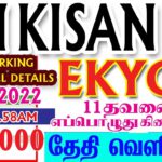 PM KISAN EKYC UPDATE 11.02.2022 | EKYC WORKING TIME | FILL DETAILS | PM KISAN HAPPY FARMER