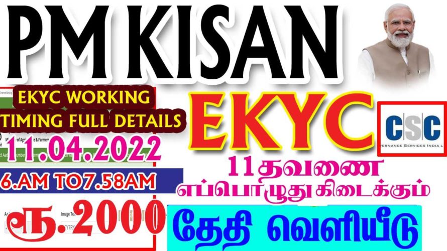 PM KISAN EKYC UPDATE 11.02.2022 | EKYC WORKING TIME | FILL DETAILS | PM KISAN HAPPY FARMER