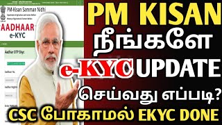 PM KISAN EKYC UPDATE ONLINE IN TAMIL | how to update ekyc in online | apply pm kisan|11th instalment