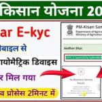 PM Kisan Aadhar E-kyc Kaise Kare Mobile Se || pm kisan ekyc update || ekyc kaise kare pm kisan ||
