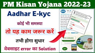 PM Kisan Ekyc Error || pm kisan ekyc error:aadhaar not responding || pm kisan ekyc kaise kare ||