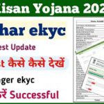 PM Kisan Ekyc List Kaise Check Kare || pm kisan ekyc kaise kare || pm kisan ekyc || Mahi Info ||