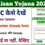 PM Kisan Ekyc Mobile Number Already Exist || pm kisan ekyc kaise kare || pm kisan new update ||