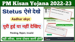 PM Kisan Ekyc Stetus Check Kaise Kare || pm kisan ekyc new prosess || pm kisan yojana self ekyc ||