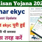 PM Kisan ekyc letest update || pm Kisan ekyc kaise kare mobile se || pm Kisan ekyc error ||