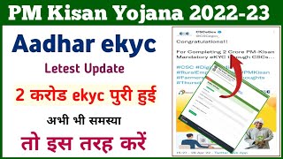 PM Kisan ekyc letest update || pm Kisan ekyc kaise kare mobile se || pm Kisan ekyc error ||