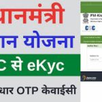 Pm kisan ekyc through CSC  | Pm Kisan ekyc fingerprint se kaise kare