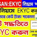 Pmkisan Ekyc New Rule | Pm Kisan Kyc 3 New Process | pmkisan kyc Bengali | Pm Kisan Kyc By Mobile