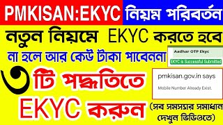 Pmkisan Ekyc New Rule | Pm Kisan Kyc 3 New Process | pmkisan kyc Bengali | Pm Kisan Kyc By Mobile