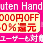 【４分見ればOK】楽天モバイル楽天市場店キャンペーンでRakuten Hand 5Gが20,000円OFF＆50%還元！
