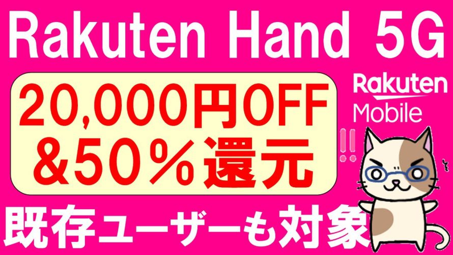 【4分見ればOK】楽天モバイル楽天市場店キャンペーンでRakuten Hand 5Gが20,000円OFF&50%還元!