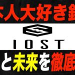 【IOST】日本人大好きなIOSTのこれからを徹底解説！