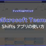 【Microsoft Teams】Shifts アプリでシフト管理