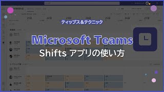 【Microsoft Teams】Shifts アプリでシフト管理
