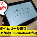 Amazonタイムセール タフネスおえかきChromebookが安っす!! 29,500円 デタッチャブル式なのでタブレットとしても利用可 MIL規格にも準拠してお子様用としてもおすすめ！ ペンあり