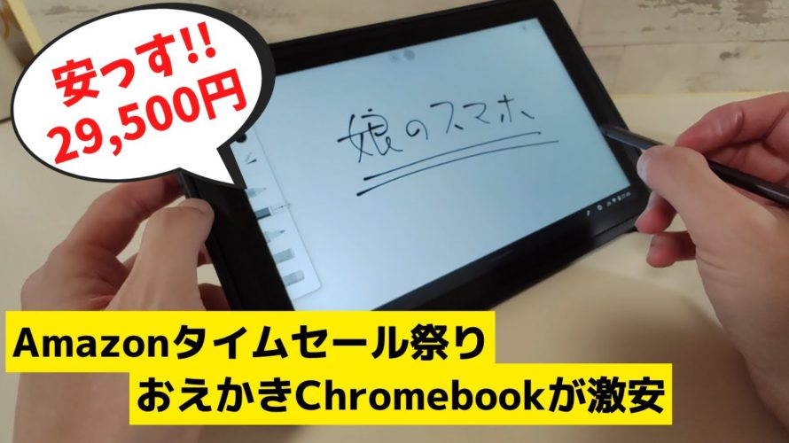 Amazonタイムセール タフネスおえかきChromebookが安っす!! 29,500円 デタッチャブル式なのでタブレットとしても利用可 MIL規格にも準拠してお子様用としてもおすすめ! ペンあり