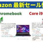 【速報】ASUSの大画面 Chromebook が安い！ そして第12世代最強CPU搭載のメートPCも Amazon最新セール情報