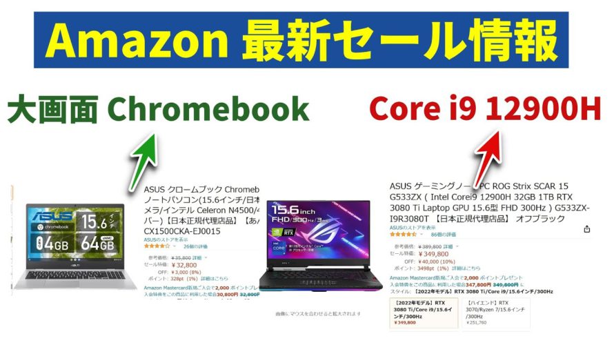 【速報】ASUSの大画面 Chromebook が安い! そして第12世代最強CPU搭載のメートPCも Amazon最新セール情報