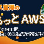 Amazon WorkSpacesにGraphics G4dnバンドルが登場！ 他4件【ゆるっとAWS #40】