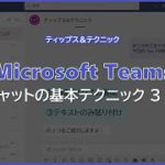 【Microsoft Teams】チャットの基本テクニック 3 選