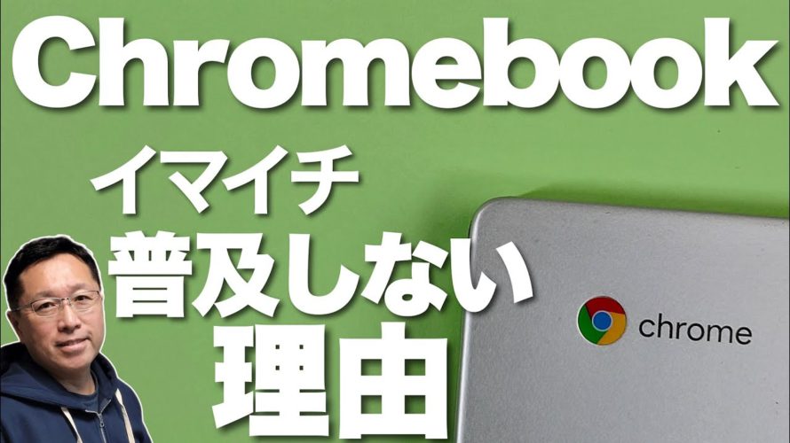 【急減速中】Chromebookがイマイチ普及しない理由。ぱっとしない理由を
