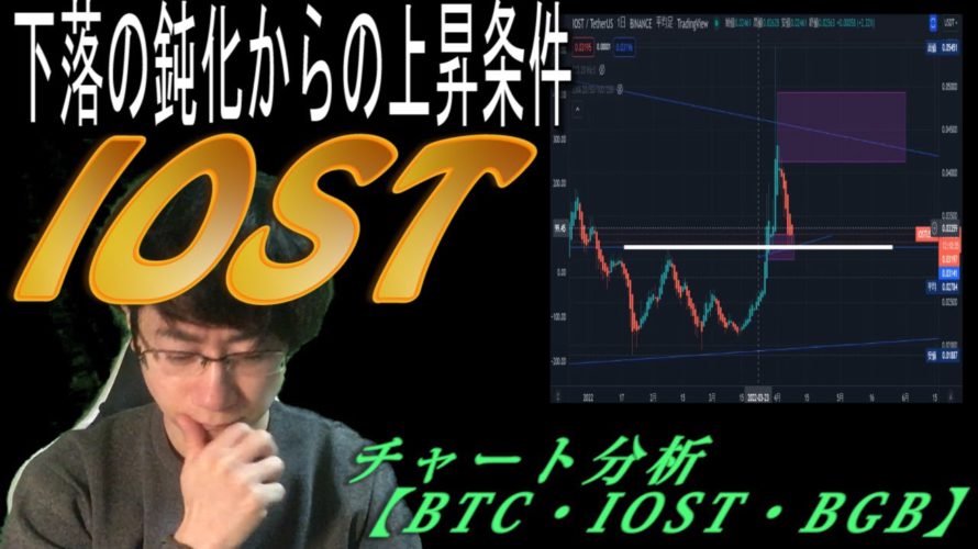 IOST下げの鈍化からの上昇条件について【BTC・IOST・BGB】