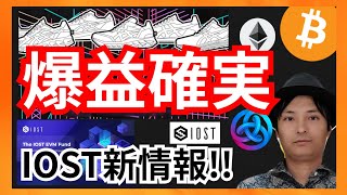 STEPN×ASICSコラボ、やらなきゃ損の爆益確実!IOST新情報!+BTC ETH ASTAR IOST相場分析