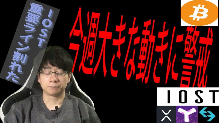 ごめんなさい。IOST残念ながら割れました【BGB・BTC・IOST・XRP・XYM】