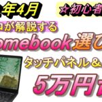 【7000円引きクーポン情報あり】Chromebook購入前に確認しないと後悔する3つのNGポイント！おすすめノートパソコン！FMV Chromebook WM1/F3【Chromebook選び方】