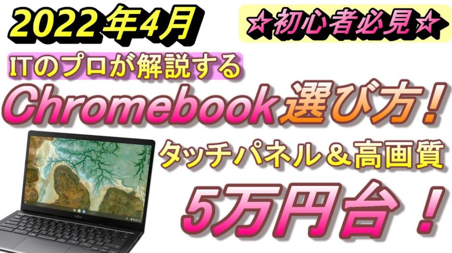 【7000円引きクーポン情報あり】Chromebook購入前に確認しないと後悔する3つのNGポイント！おすすめノートパソコン！FMV Chromebook WM1/F3【Chromebook選び方】