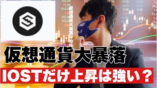 【IOST】仮想通貨が危ない⁉️イーサリアム40万割れの展開にIOSTは一転上昇に❗️今後の対応と戦略#仮想通貨 #eth #IOST