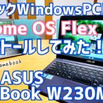 無料！Chrome OS Flexを超低スペックWindows PCにインストールしたら超絶快適なChromebookになった件！【VivoBook W230MA】