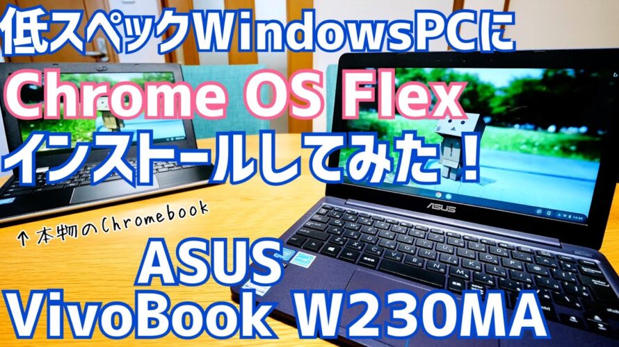 無料!Chrome OS Flexを超低スペックWindows PCにインストールしたら超絶快適なChromebookになった件!【VivoBook W230MA】
